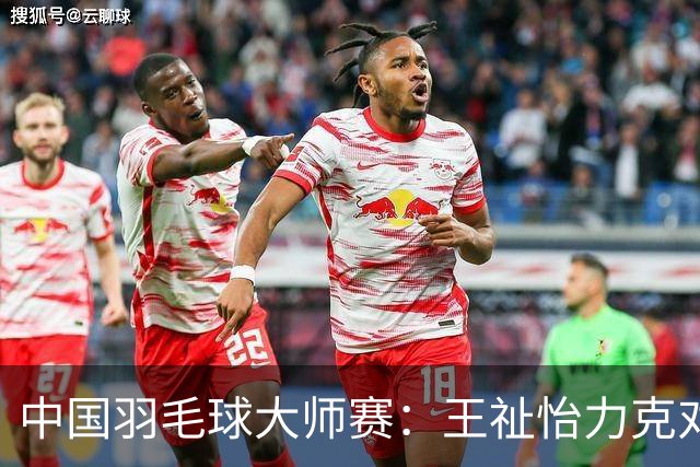 中国羽毛球大师赛：王祉怡力克对手晋级四强