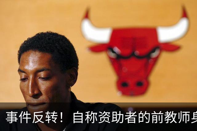 事件反转！自称资助者的前教师身份遭质疑，教育部门查无此人