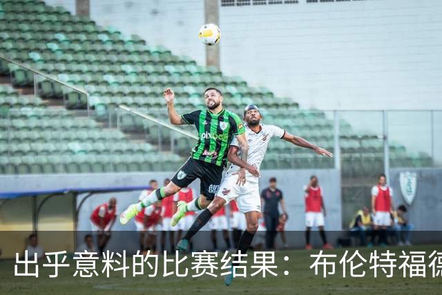 出乎意料的比赛结果：布伦特福德与利物浦的较量