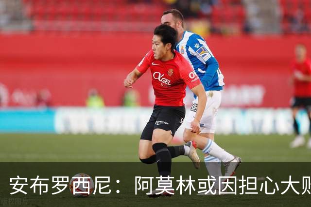 安布罗西尼：阿莫林或因担心大败而让拉比奥上场