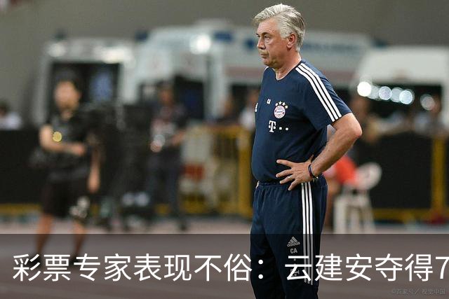 彩票专家表现不俗：云建安夺得774万，其他专家也频频获利
