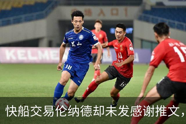快船交易伦纳德却未发感谢推文，情况引发关注
