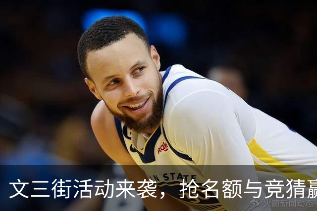 文三街活动来袭，抢名额与竞猜赢纪念品