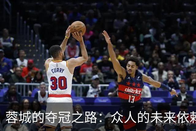 蓉城的夺冠之路：众人的未来依赖于他们的表现