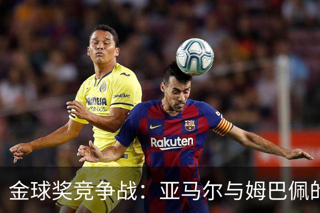 金球奖竞争战：亚马尔与姆巴佩的不同立场