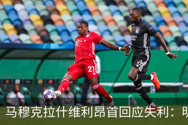 马穆克拉什维利昂首回应失利：明天必需全力反弹