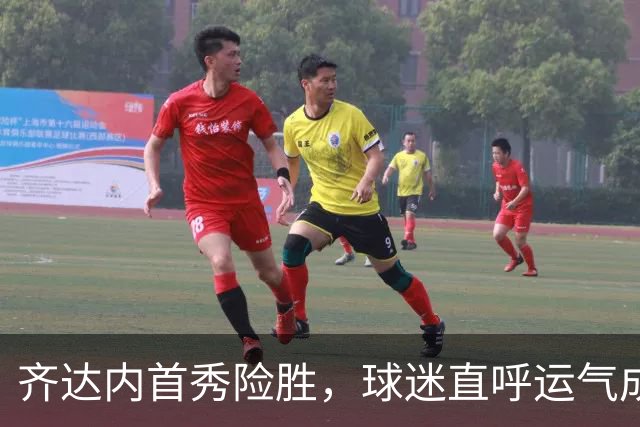 齐达内首秀险胜，球迷直呼运气成分过高