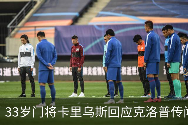33岁门将卡里乌斯回应克洛普传闻，沙尔克表现出色