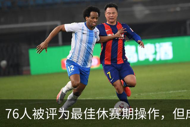 76人被评为最佳休赛期操作，但成功前景仍存不确定性